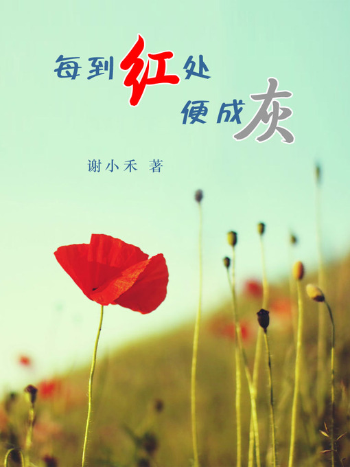 Title details for 每到红处便成灰 by 谢小禾 - Available